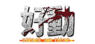 好動 (attack on titan)