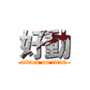 好動 (attack on titan)