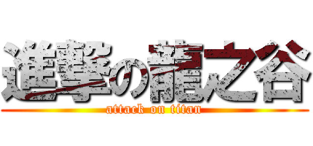 進撃の龍之谷 (attack on titan)