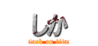 しか (attack on titan)