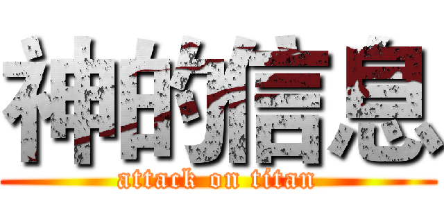 神的信息 (attack on titan)