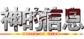 神的信息 (attack on titan)