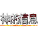 神的信息 (attack on titan)
