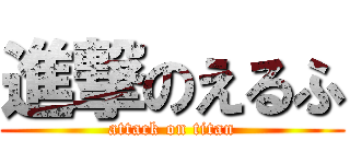 進撃のえるふ (attack on titan)