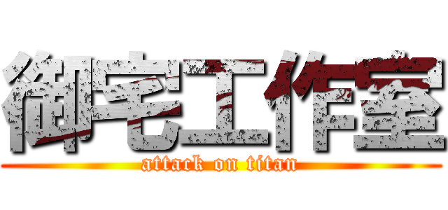 御宅工作室 (attack on titan)