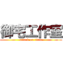 御宅工作室 (attack on titan)