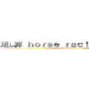 足し算 ｈｏｒｓｅ ｒａｃｉｎｇ ａｇｅｎｔ (attack on keiba)