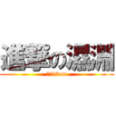 進撃の濕淵 (我有30cm)