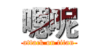 嗯呢 (attack on titan)