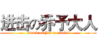 进击の乔予大人 (attack on Joe to adults)