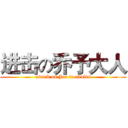 进击の乔予大人 (attack on Joe to adults)