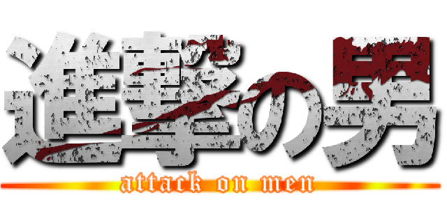 進撃の男 (attack on men)