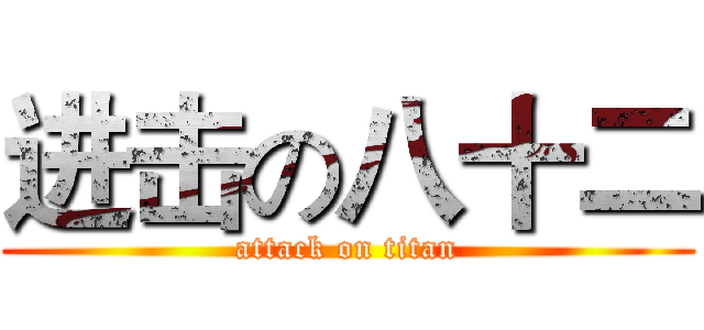 进击の八十二 (attack on titan)