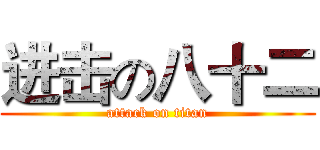 进击の八十二 (attack on titan)