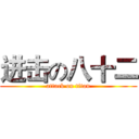进击の八十二 (attack on titan)
