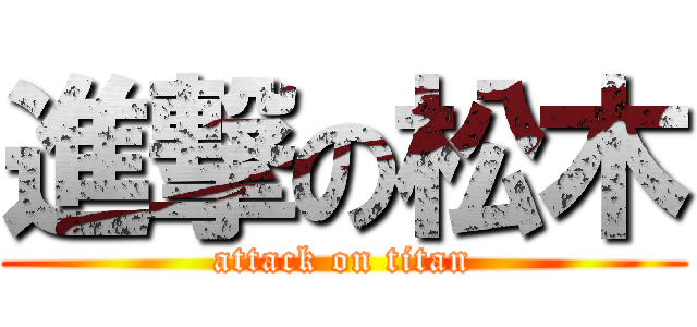 進撃の松木 (attack on titan)