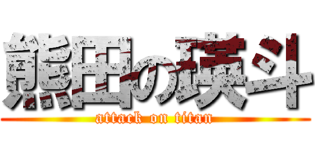 熊田の瑛斗 (attack on titan)