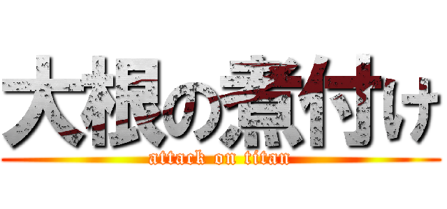 大根の煮付け (attack on titan)