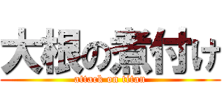 大根の煮付け (attack on titan)