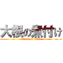 大根の煮付け (attack on titan)