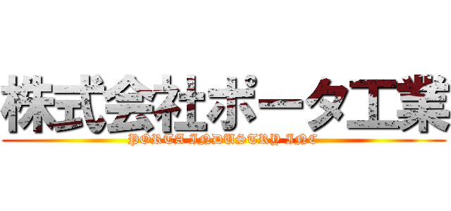株式会社ポータ工業 (PORTA INDUSTRY INC)