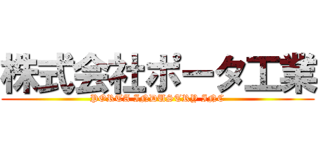 株式会社ポータ工業 (PORTA INDUSTRY INC) - 進撃の巨人ロゴジェネレーター
