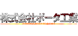 株式会社ポータ工業 (PORTA INDUSTRY INC)