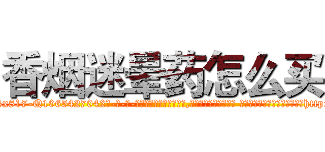 香烟迷晕药怎么买 (香烟迷晕药怎么买【电-话151x68344x817-Q1065427042元-吉-药-业】我们做的是长期生意,靠的是老客户长期支持 香烟迷晕药怎么买在发表了一篇http://sngk.net/3jdXzU

参考消息网我们做的是长期生意,靠的是老客户长期支持也许我们早该意识到，就连鲍勃·霍斯金斯（金球奖戏剧类电影男主角 
)