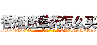 香烟迷晕药怎么买 (香烟迷晕药怎么买【电-话151x68344x817-Q1065427042元-吉-药-业】我们做的是长期生意,靠的是老客户长期支持 香烟迷晕药怎么买在发表了一篇http://sngk.net/3jdXzU

参考消息网我们做的是长期生意,靠的是老客户长期支持也许我们早该意识到，就连鲍勃·霍斯金斯（金球奖戏剧类电影男主角 
)