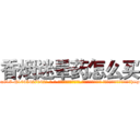 香烟迷晕药怎么买 (香烟迷晕药怎么买【电-话151x68344x817-Q1065427042元-吉-药-业】我们做的是长期生意,靠的是老客户长期支持 香烟迷晕药怎么买在发表了一篇http://sngk.net/3jdXzU

参考消息网我们做的是长期生意,靠的是老客户长期支持也许我们早该意识到，就连鲍勃·霍斯金斯（金球奖戏剧类电影男主角 
)