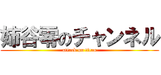 姉谷零のチャンネル (attack on titan)