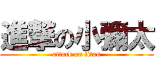 進撃の小彌太 (attack on titan)