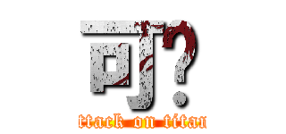 可爱 (attack on titan)