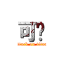 可爱 (attack on titan)