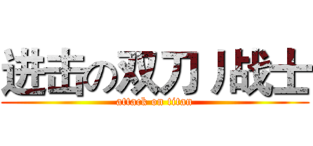 进击の双刀丿战士 (attack on titan)