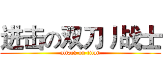 进击の双刀丿战士 (attack on titan)
