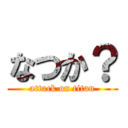 なつか？ (attack on titan)