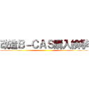 改造Ｂ－ＣＡＳ購入検挙 ()