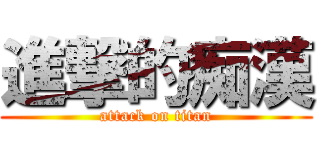 進撃的痴漢 (attack on titan)