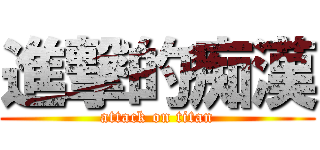 進撃的痴漢 (attack on titan)