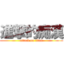 進撃的痴漢 (attack on titan)