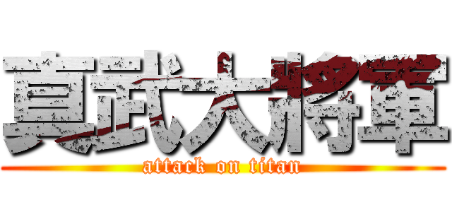 真武大將軍 (attack on titan)