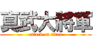 真武大將軍 (attack on titan)