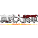 真武大將軍 (attack on titan)