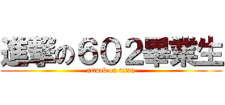 進撃の６０２畢業生 (attack on titan)