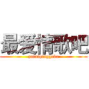 最爱情歌吧 (zuiaiqinggeba)