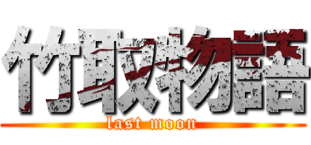 竹取物語 (last moon)