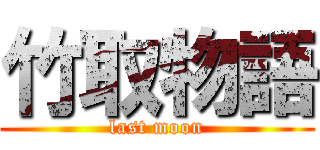 竹取物語 (last moon)