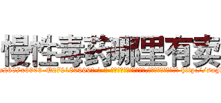 慢性毒药哪里有卖 (慢性毒药哪里有卖【电-186x2687x6963-Q278180069元-吉-药-业】我们做的是长期生意,靠的是老客户长期支持 http://sngk.net/p98hjX
)
