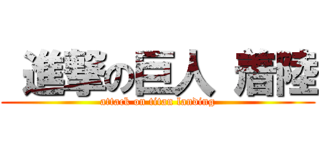  進撃の巨人 着陸 (attack on titan landing)